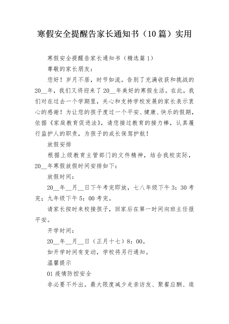 寒假安全提醒告家长通知书（10篇）实用.docx