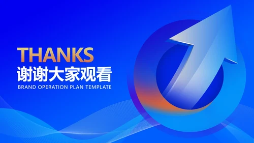 蓝色渐变风箭头品牌运营计划汇报PPT模板