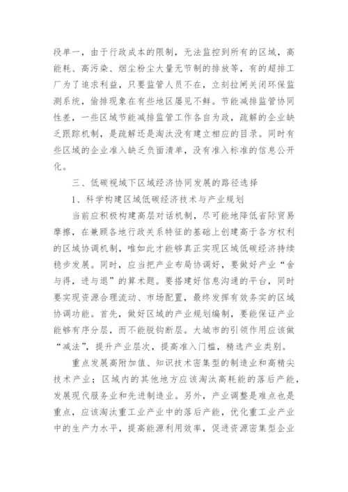 低碳视域下的区域经济协同发展路径论文.docx