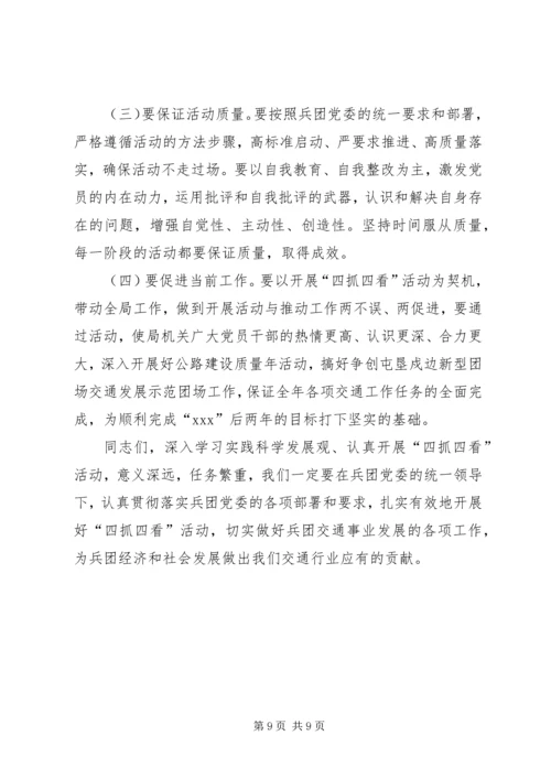 四抓四看活动动员大会上的讲话 (4).docx