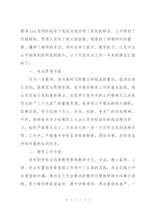 新教师转正工作个人总结三篇.docx