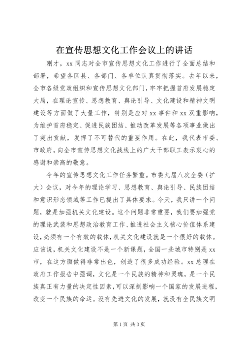 在宣传思想文化工作会议上的讲话 (6).docx