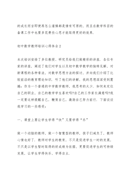 初中数学教师培训心得体会范文5篇.docx