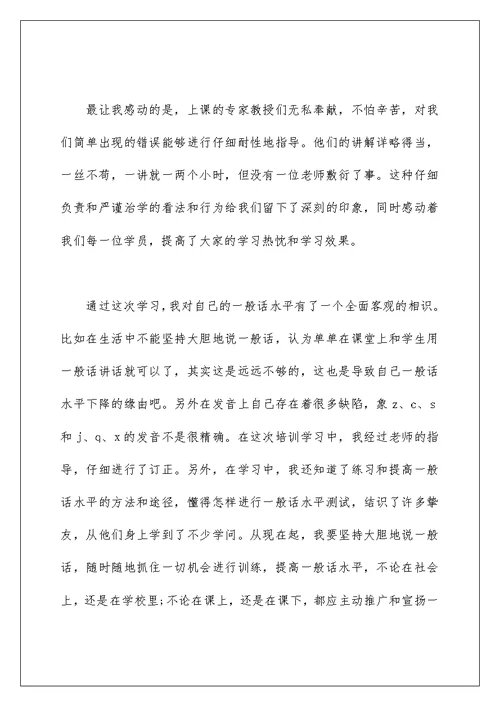 精选参加普通话培训心得体会范文锦集四篇