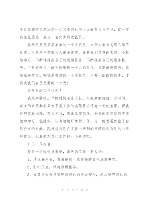 收银员的工作计划10篇.docx
