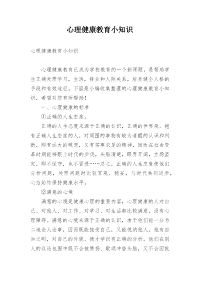 心理健康教育小知识.docx