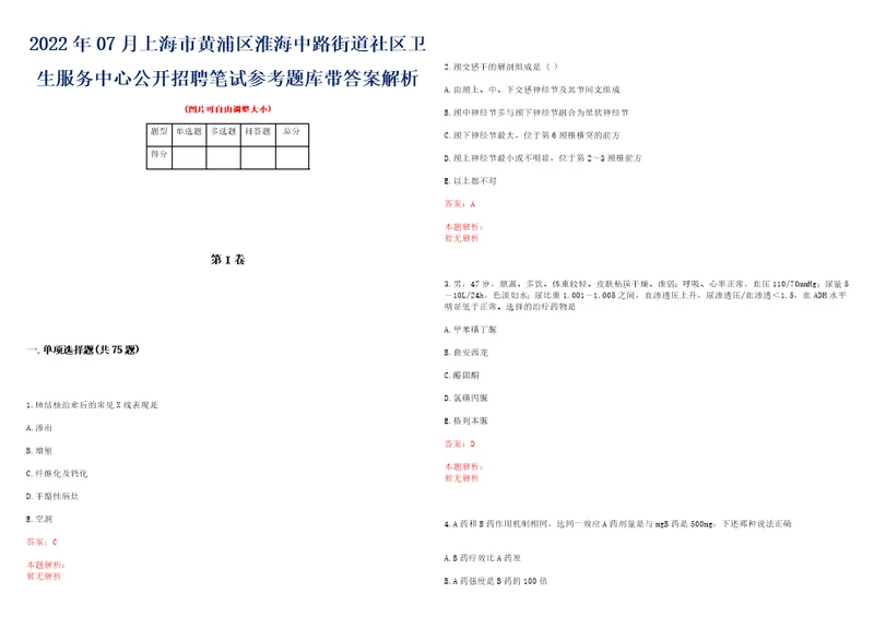 2022年07月上海市黄浦区淮海中路街道社区卫生服务中心公开招聘笔试参考题库带答案解析