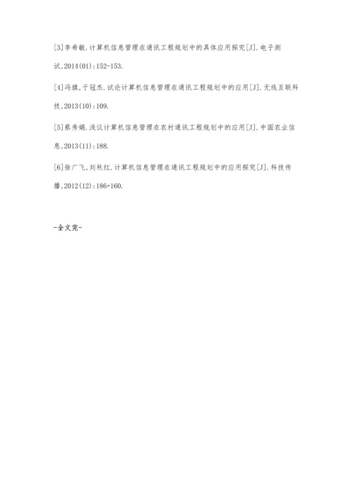 计算机信息管理在城乡规划中的应用探讨.docx