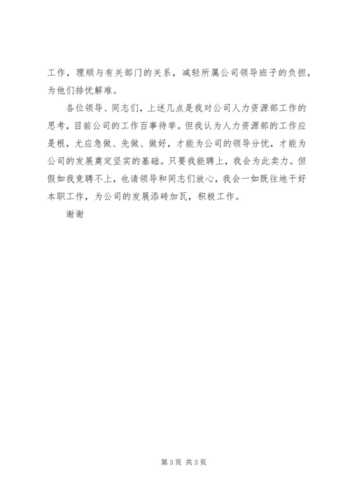 人力资源部副主任竞争上岗演讲稿.docx