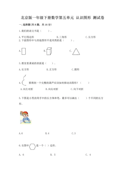 北京版一年级下册数学第五单元 认识图形 测试卷附答案【b卷】.docx