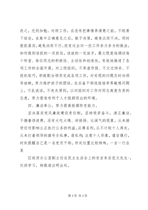 区政府办公室副主任在民主生活会上的发言.docx