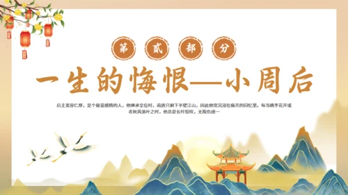 南唐后主李煜诗词解析通用PPT模板
