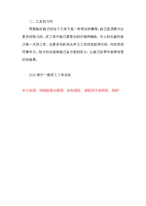 2022银行普通员工工作总结
