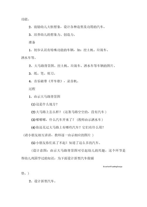 幼儿园汽车设计师(大班美术活动)教学设计