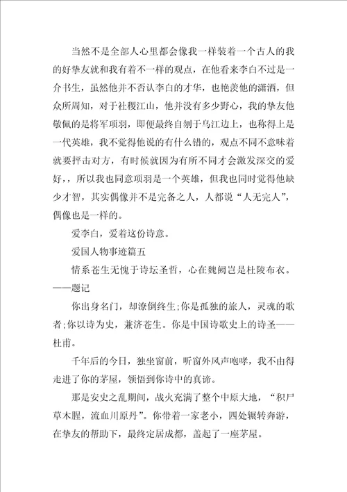 爱国英雄人物事迹观后感900字