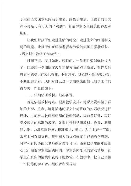 语文期中教学工作总结教师教学工作总结个人