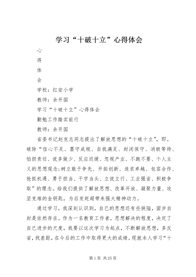 学习“十破十立”心得体会 (2).docx