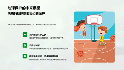 地球与生物科普教学