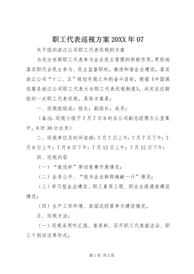 职工代表巡视方案20XX年07.docx