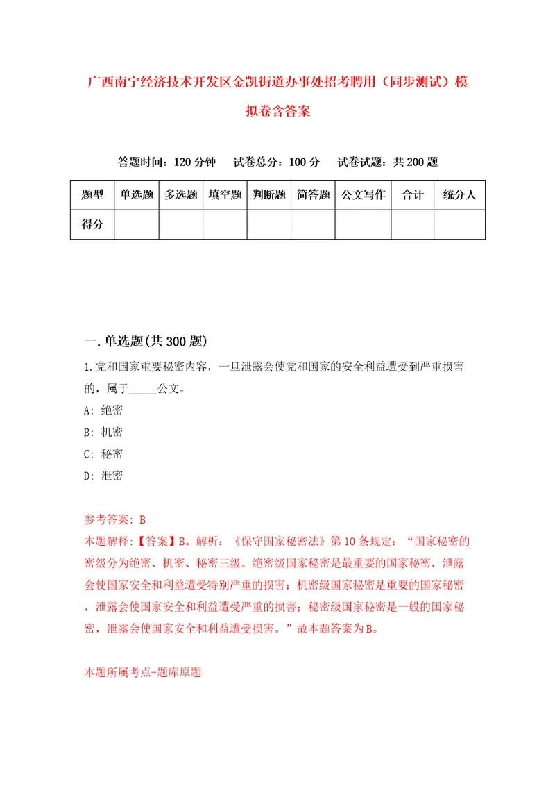 广西南宁经济技术开发区金凯街道办事处招考聘用同步测试模拟卷含答案第4次