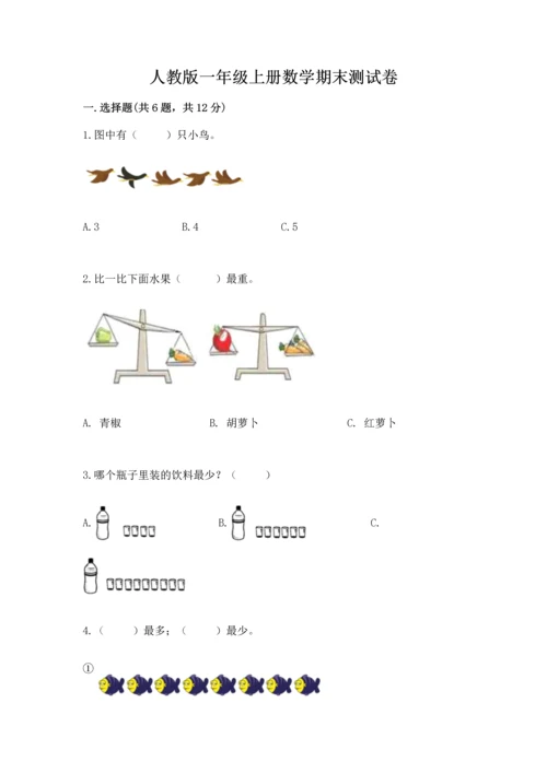 人教版一年级上册数学期末测试卷（真题汇编）.docx