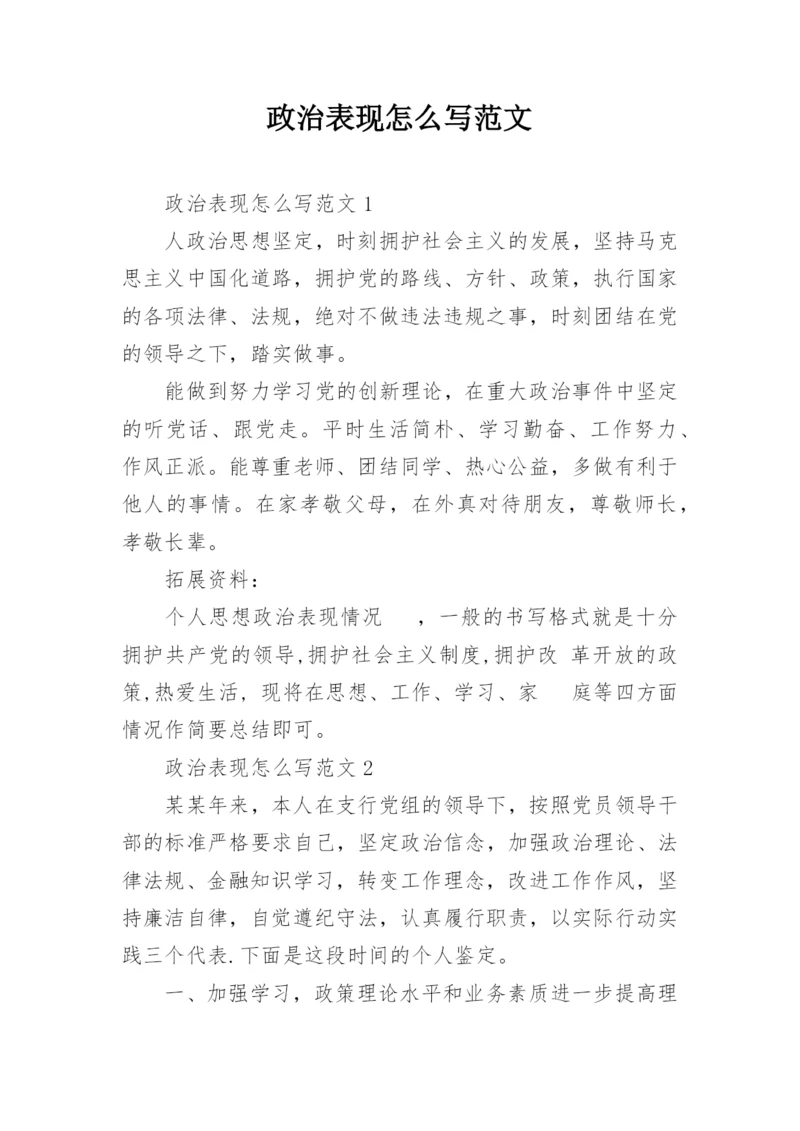 政治表现怎么写范文.docx