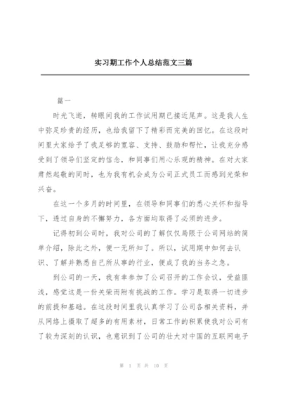 实习期工作个人总结范文三篇.docx