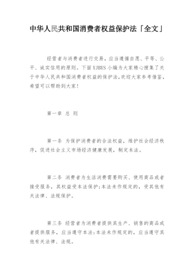 中华人民共和国消费者权益保护法「全文」.docx