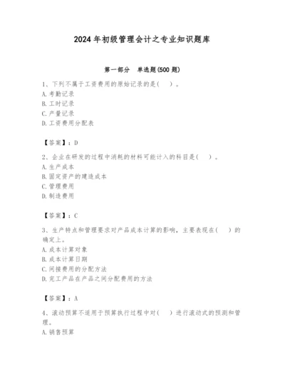 2024年初级管理会计之专业知识题库精品【能力提升】.docx