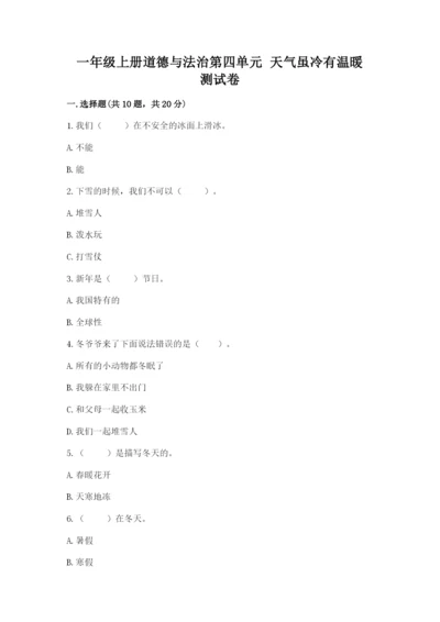 一年级上册道德与法治第四单元 天气虽冷有温暖 测试卷【a卷】.docx