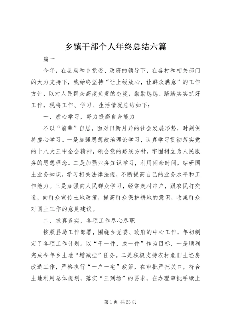 乡镇干部个人年终总结六篇.docx