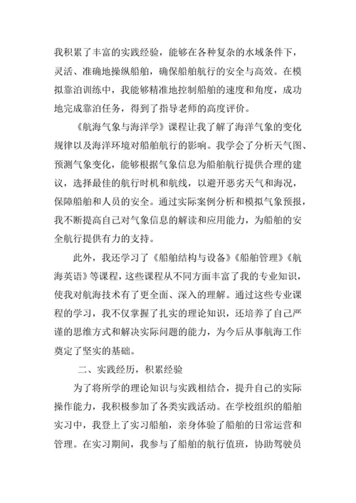 航海技术专业求职自荐信