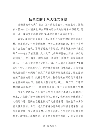 畅谈党的十八大征文5篇 (2).docx