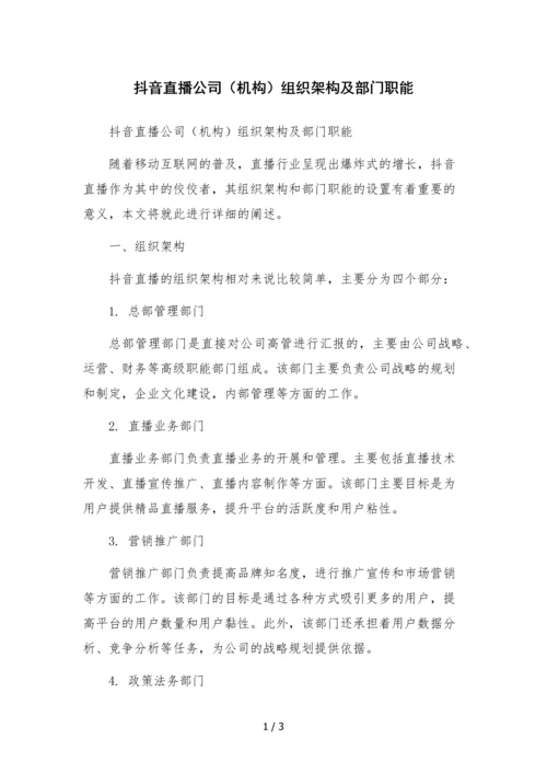 抖音直播公司(机构)组织架构及部门职能文本.docx