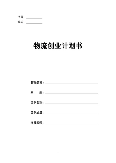 物流创业计划书