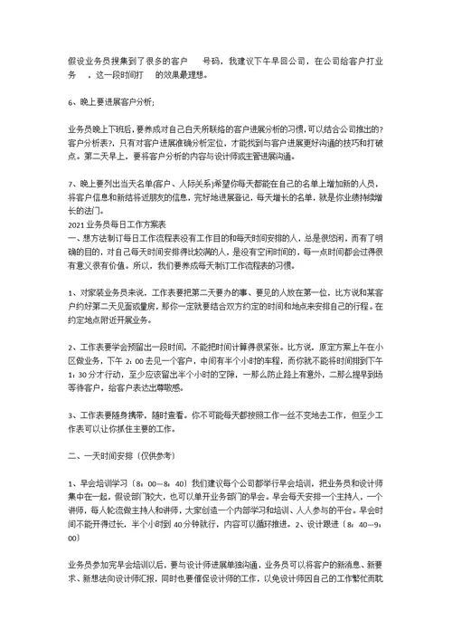 白酒业务员每日工作计划表2021