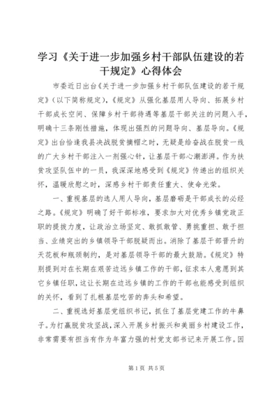 学习《关于进一步加强乡村干部队伍建设的若干规定》心得体会 (2).docx