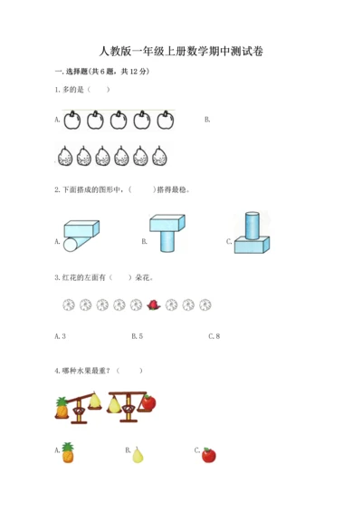 人教版一年级上册数学期中测试卷附完整答案（考点梳理）.docx