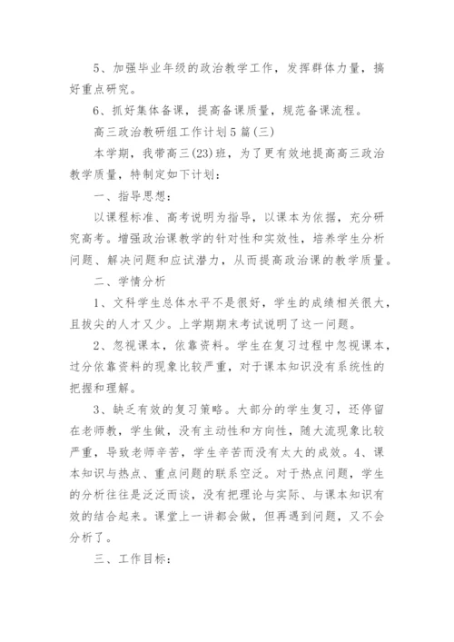 高三政治教研组工作计划5篇.docx