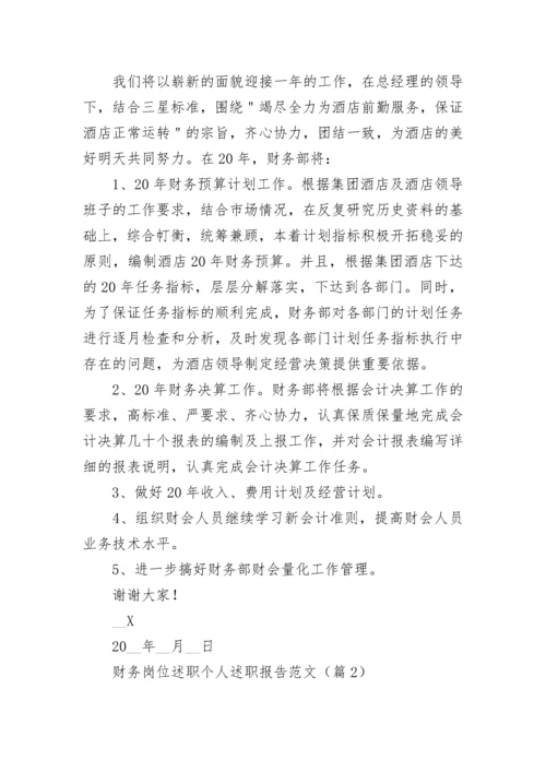财务岗位述职个人述职报告范文7篇.docx