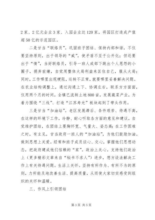 乡镇领导班子团结做法与体会.docx