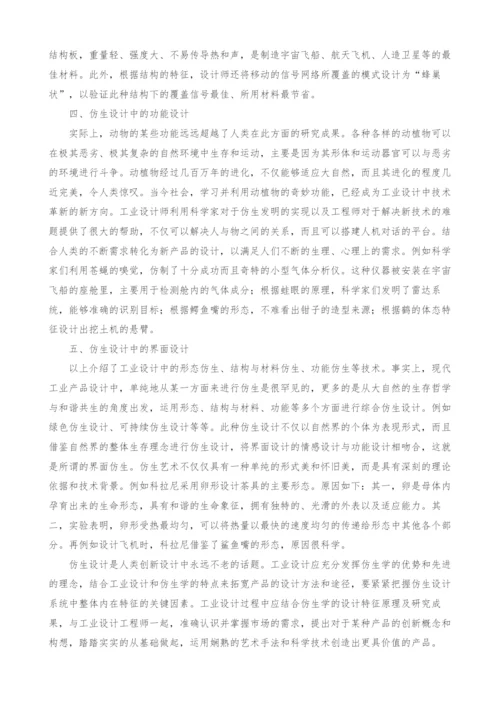 试谈工业设计中的仿生设计-1.docx