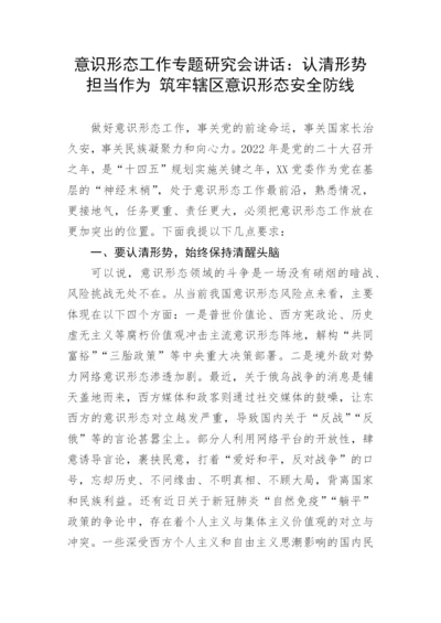 【意识形态】意识形态工作专题研究会讲话：认清形势 担当作为 筑牢辖区意识形态安全防线.docx