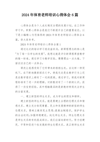 2024年体育老师培训心得体会6篇.docx