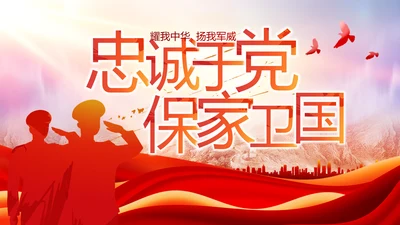 忠诚于党保家卫国八一军事部队PPT动态模板