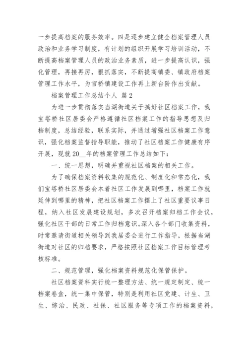 档案管理工作总结个人.docx