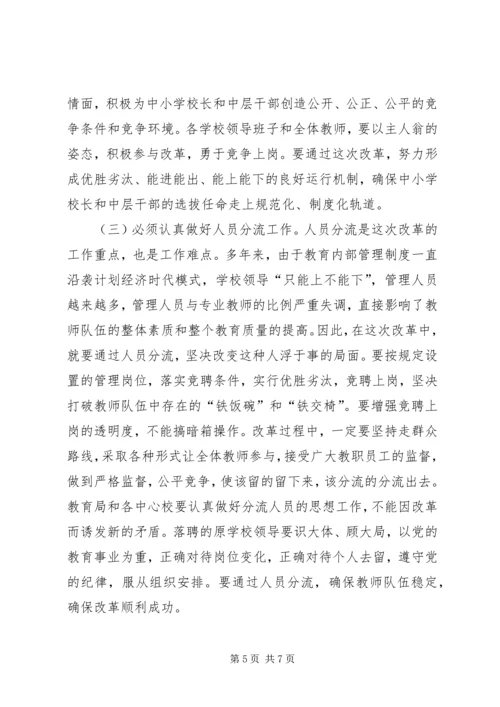 县委副书记在全县中小学机构和人事制度改革动员会上的讲话.docx