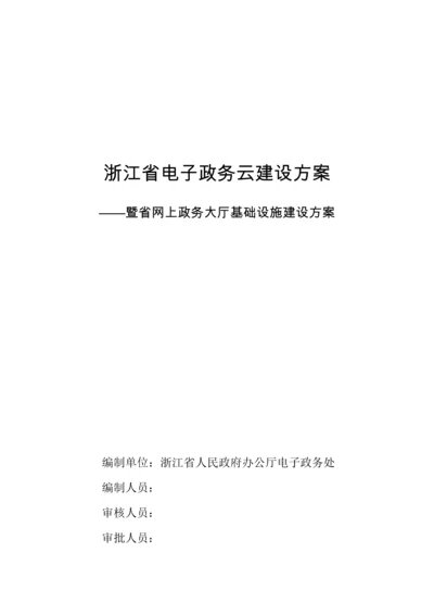 浙江省电子政务云建设专业方案.docx