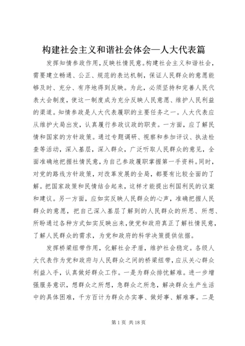 构建社会主义和谐社会体会—人大代表篇.docx