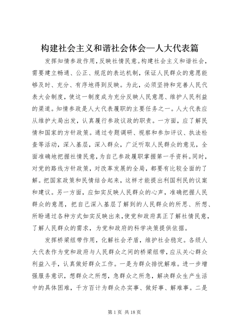 构建社会主义和谐社会体会—人大代表篇.docx